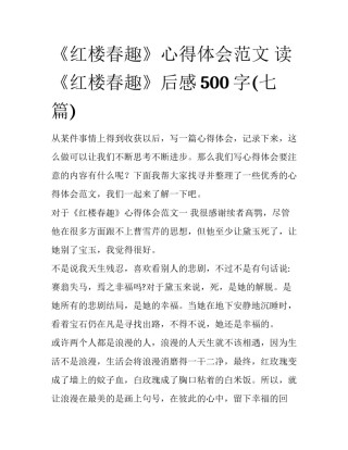 《红楼春趣》心得体会范文 读《红楼春趣》后感500字(七篇)
