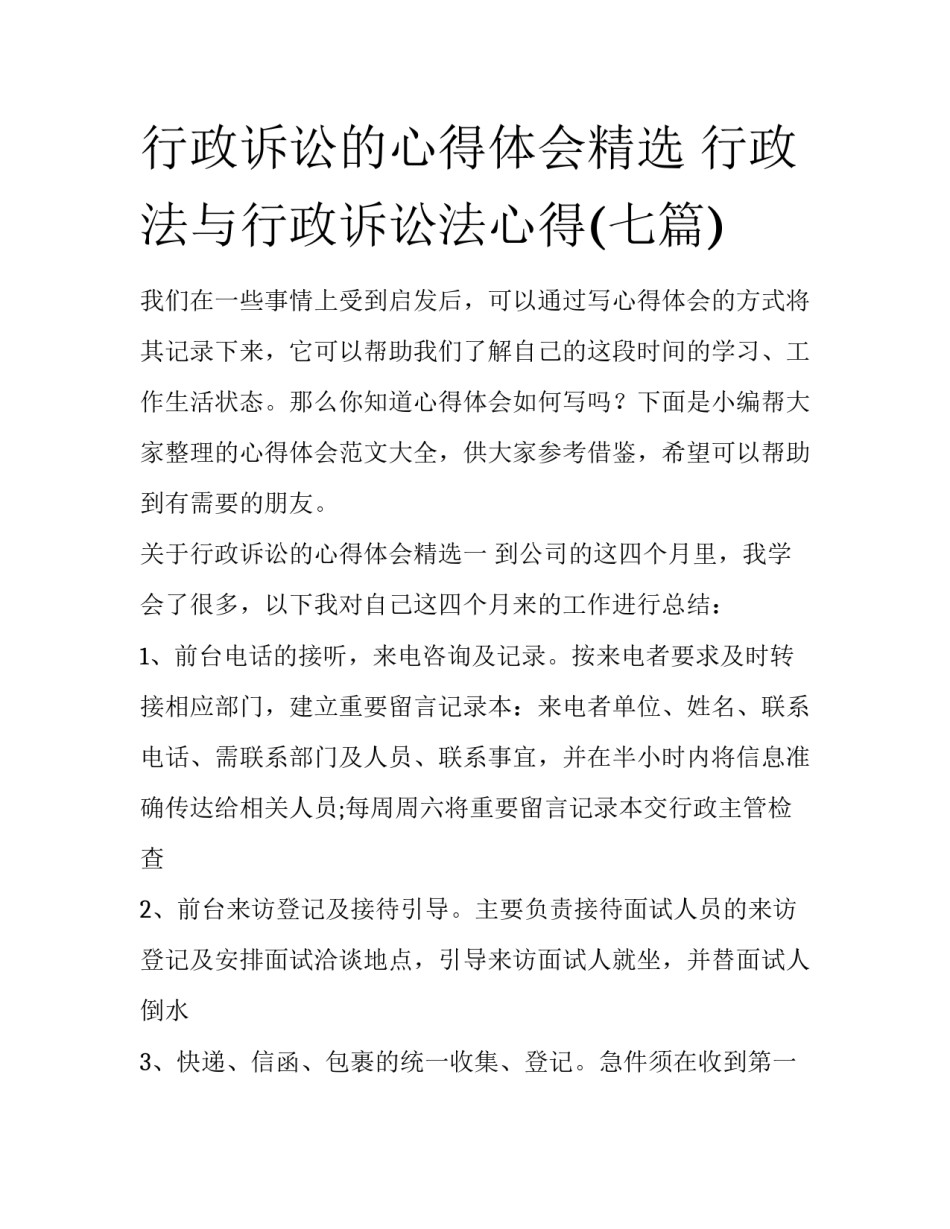 行政诉讼的心得体会精选 行政法与行政诉讼法心得(七篇)_第1页