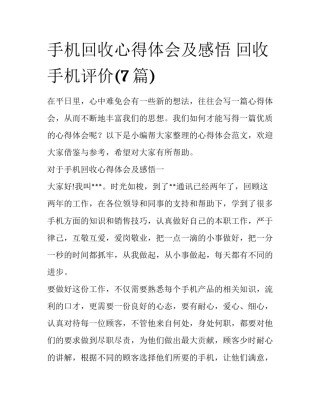手机回收心得体会及感悟 回收手机评价(7篇)