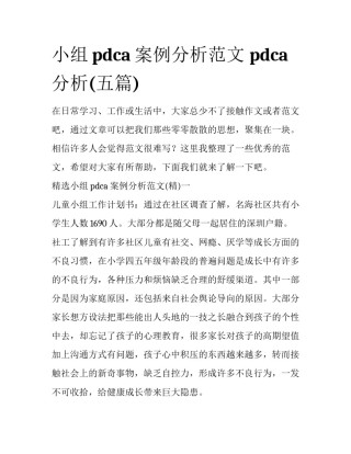 小组pdca案例分析范文 pdca分析(五篇)