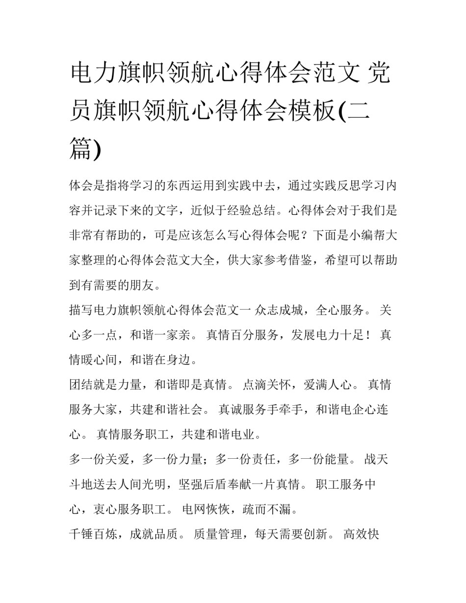 电力旗帜领航心得体会范文 党员旗帜领航心得体会模板(二篇)_第1页