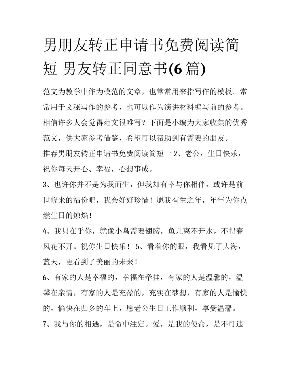 男朋友转正申请书免费阅读简短 男友转正同意书(6篇)_第1页