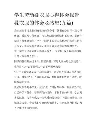 学生劳动叠衣服心得体会报告 叠衣服的体会及感想(九篇)