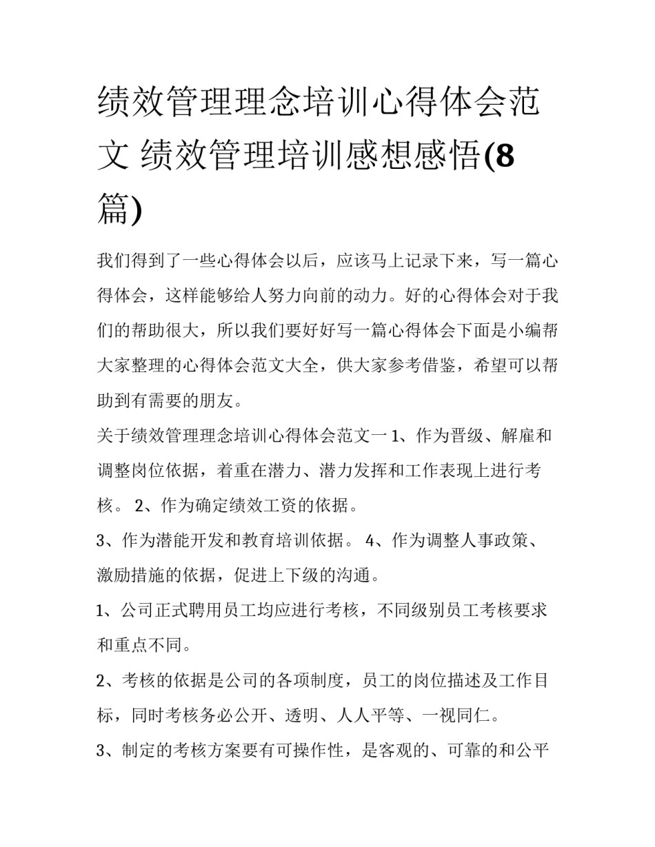 绩效管理理念培训心得体会范文 绩效管理培训感想感悟(8篇)_第1页