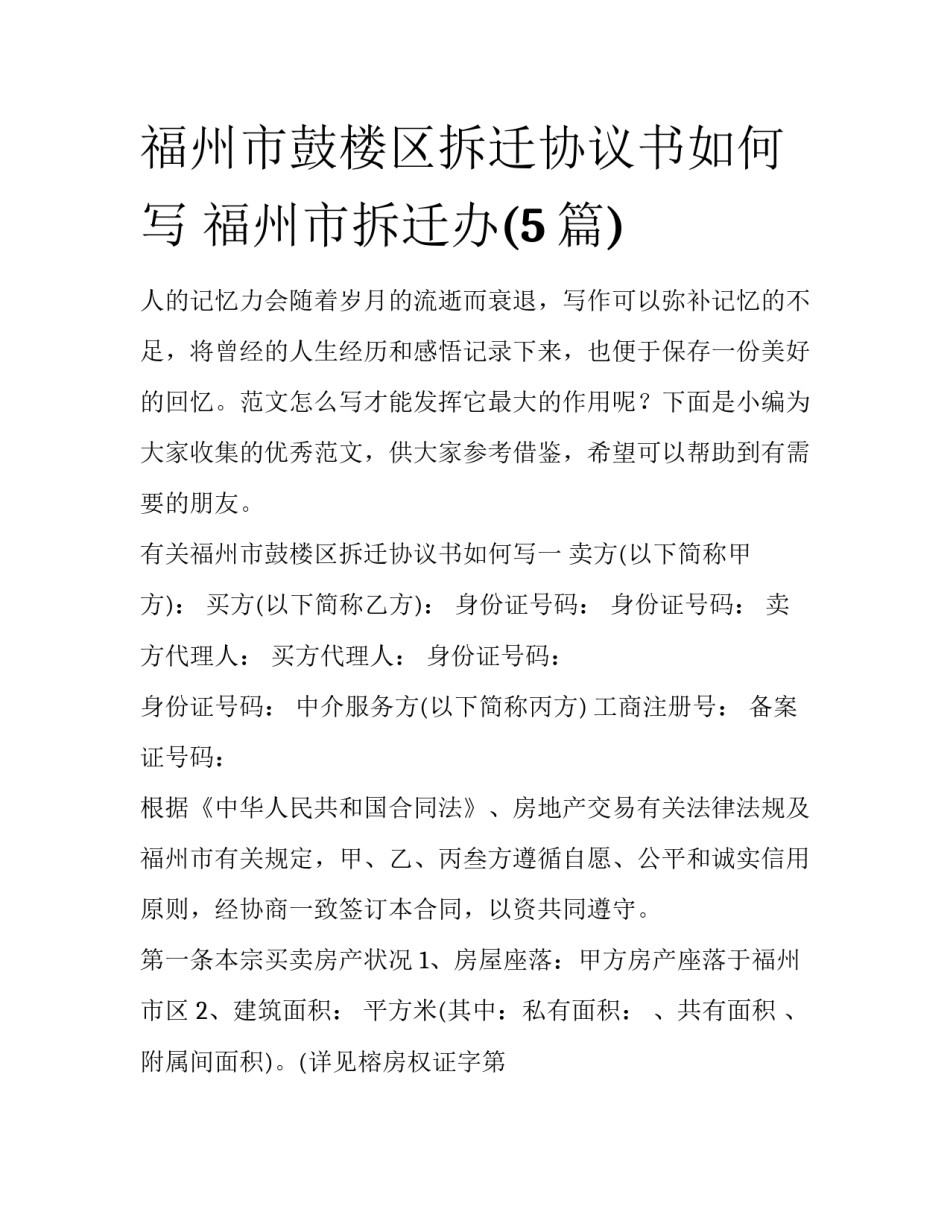 福州市鼓楼区拆迁协议书如何写 福州市拆迁办(5篇)_第1页