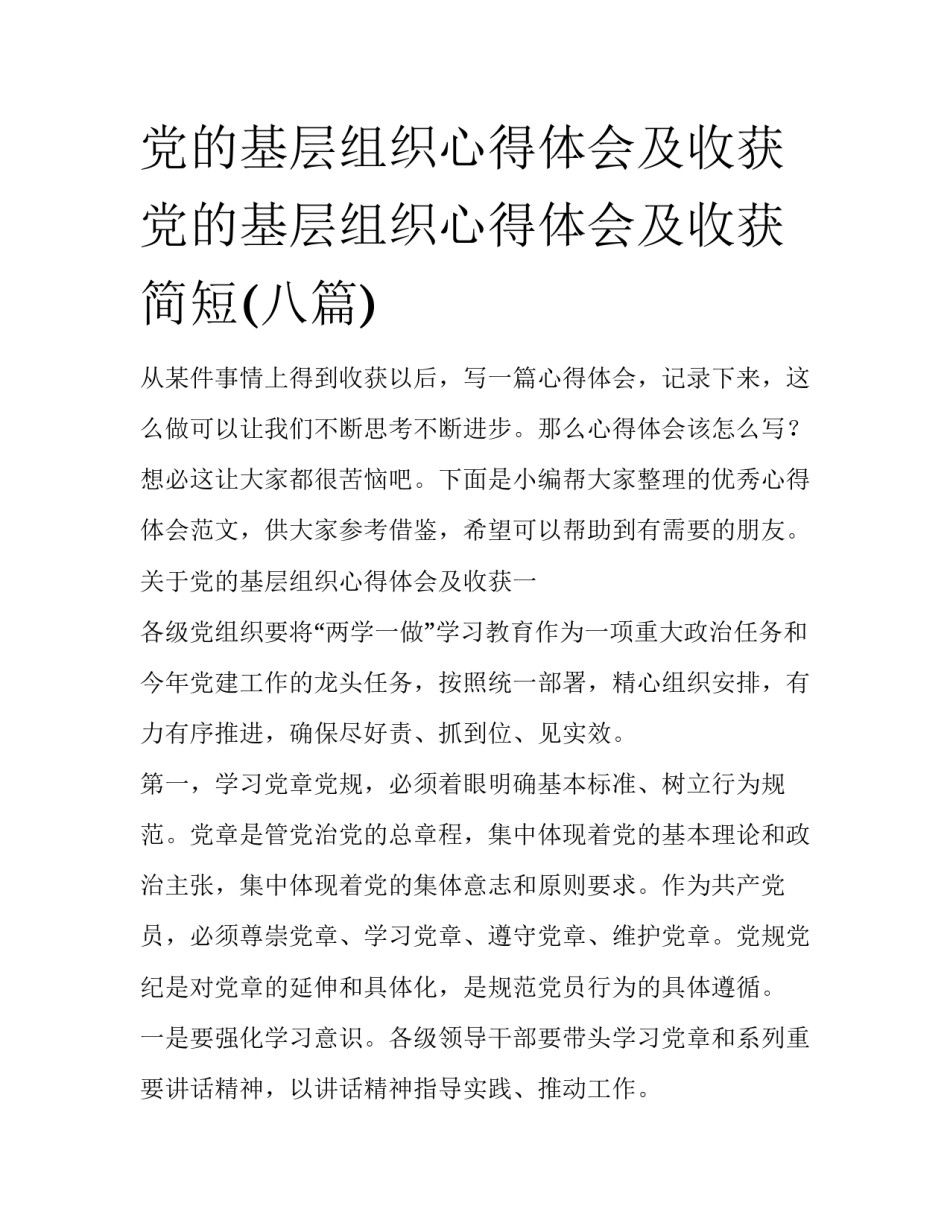 党的基层组织心得体会及收获 党的基层组织心得体会及收获简短(八篇)_第1页
