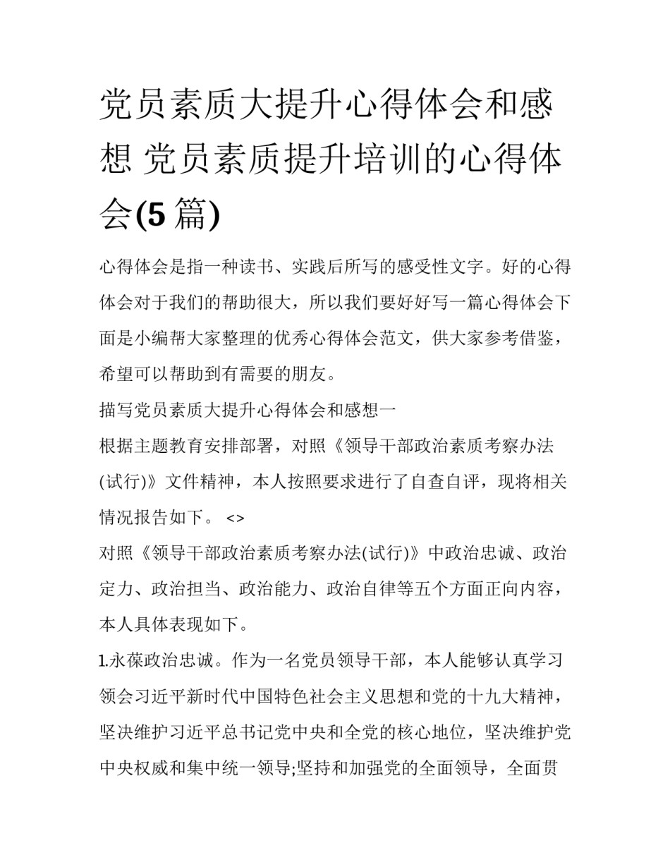 党员素质大提升心得体会和感想 党员素质提升培训的心得体会(5篇)_第1页