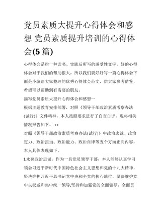党员素质大提升心得体会和感想 党员素质提升培训的心得体会(5篇)