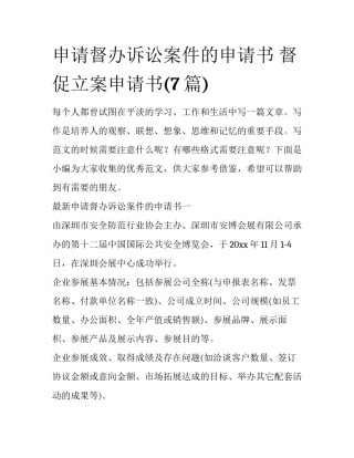 申请督办诉讼案件的申请书 督促立案申请书(7篇)