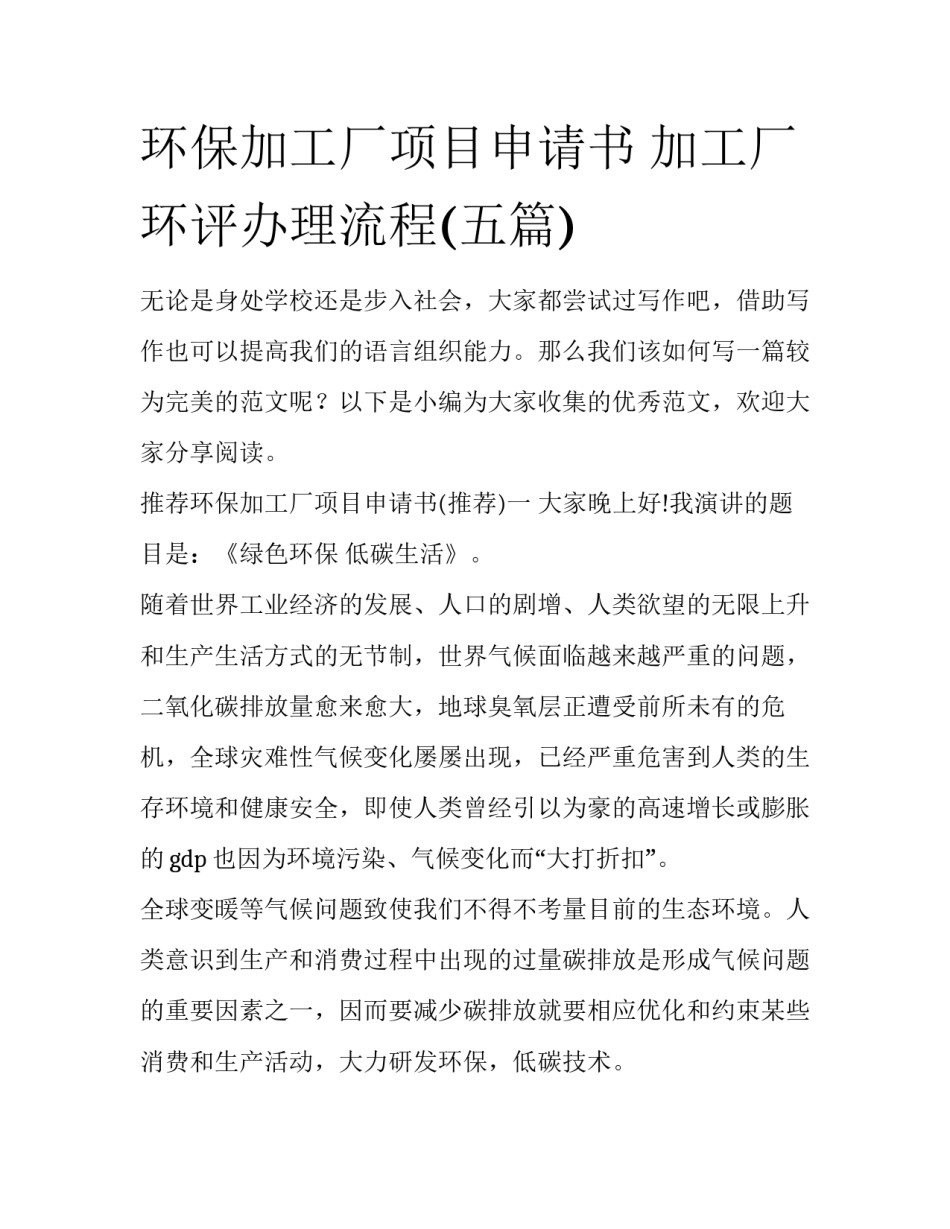 环保加工厂项目申请书 加工厂环评办理流程(五篇)_第1页