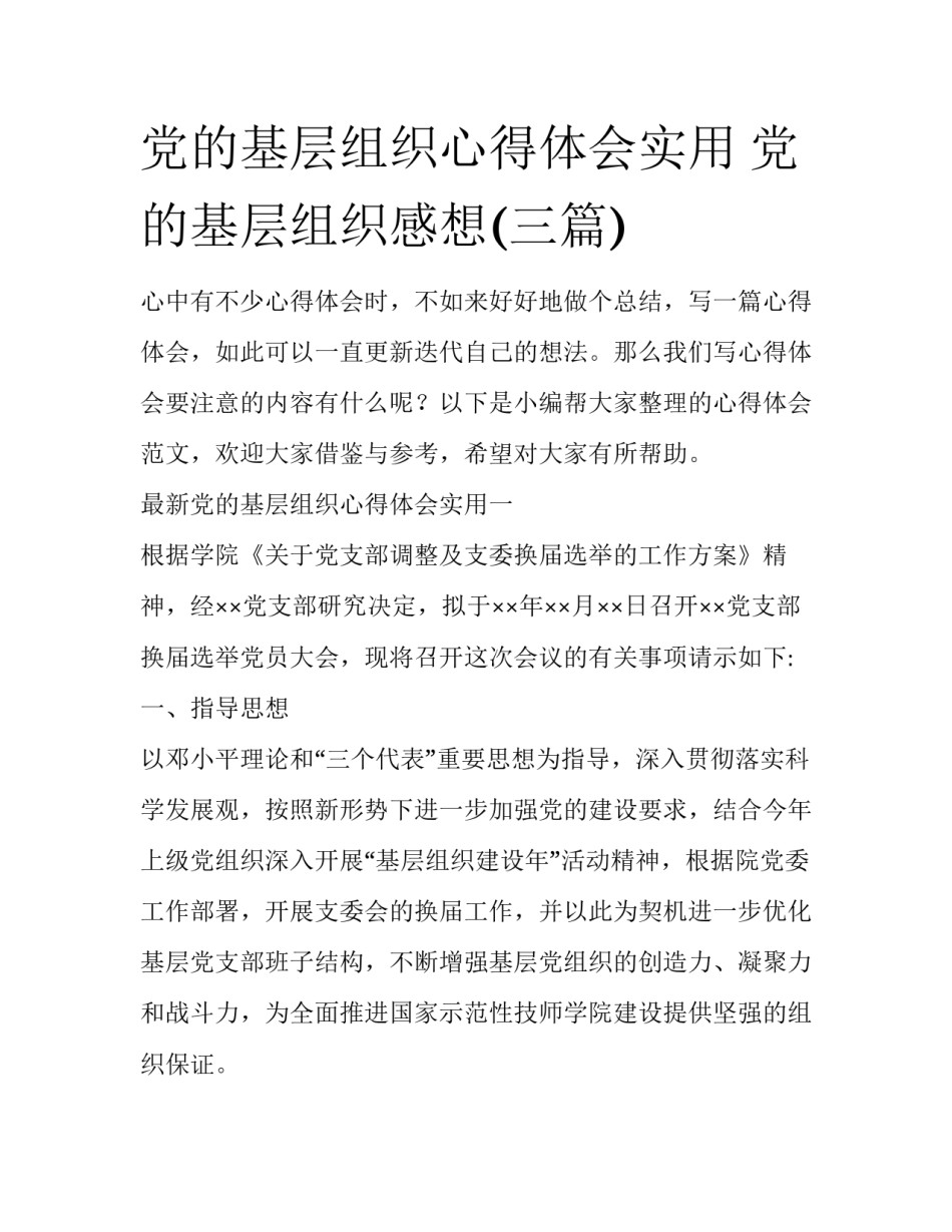 党的基层组织心得体会实用 党的基层组织感想(三篇)_第1页