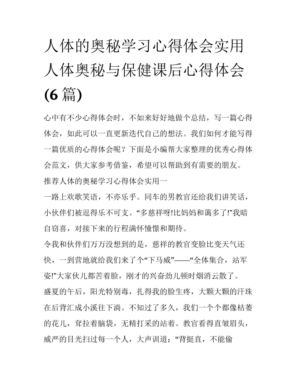 人体的奥秘学习心得体会实用 人体奥秘与保健课后心得体会(6篇)_第1页
