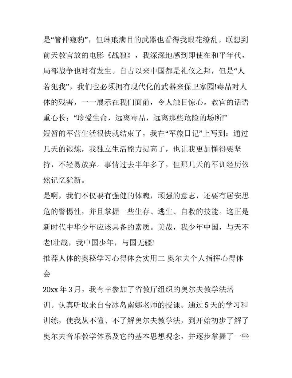 人体的奥秘学习心得体会实用 人体奥秘与保健课后心得体会(6篇)_第3页