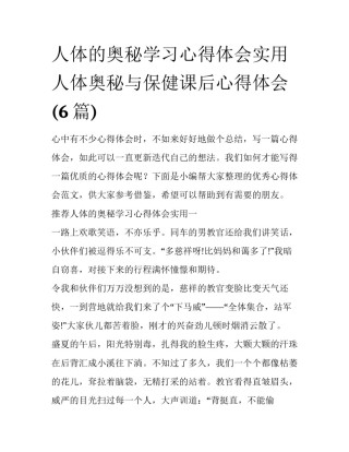 人体的奥秘学习心得体会实用 人体奥秘与保健课后心得体会(6篇)