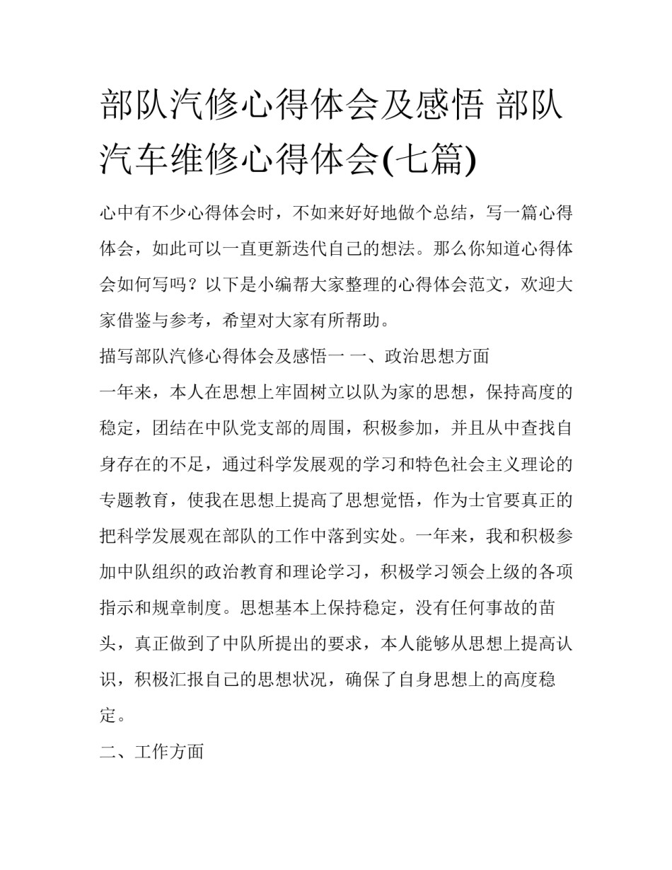 部队汽修心得体会及感悟 部队汽车维修心得体会(七篇)_第1页