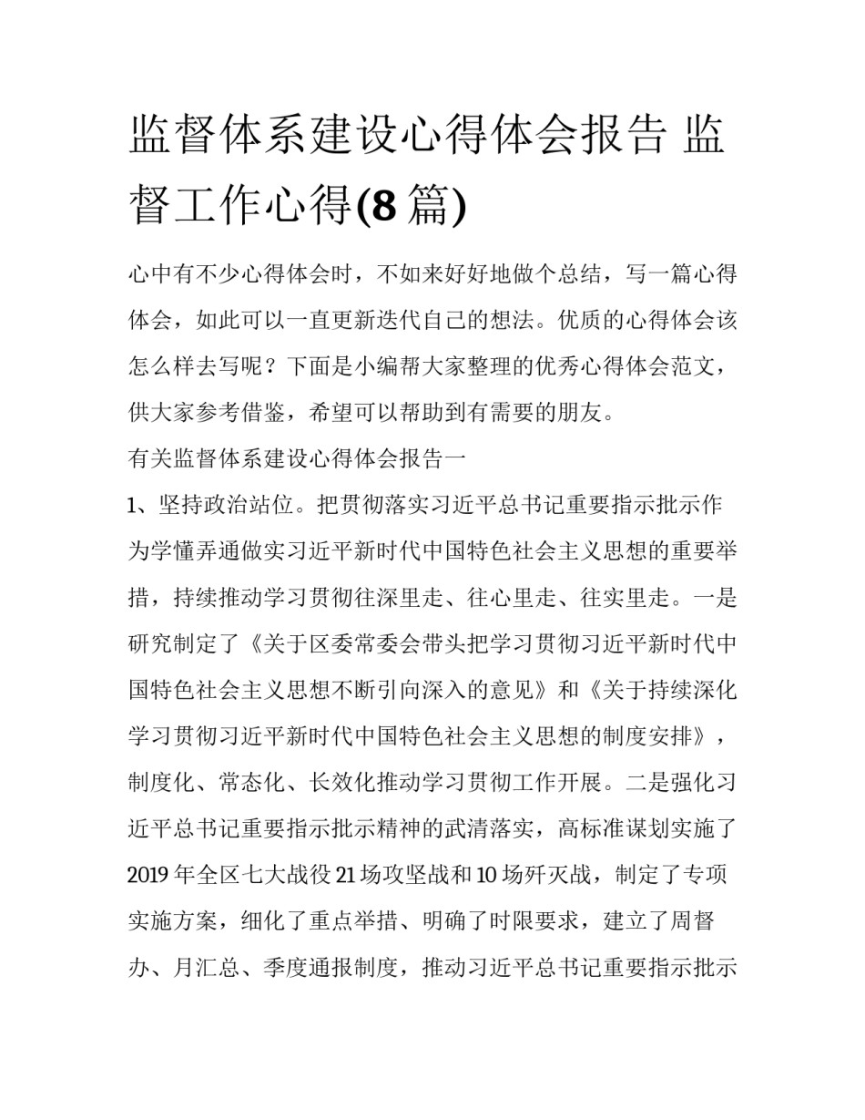监督体系建设心得体会报告 监督工作心得(8篇)_第1页