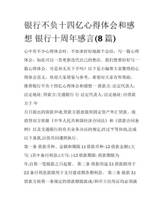 银行不负十四亿心得体会和感想 银行十周年感言(8篇)