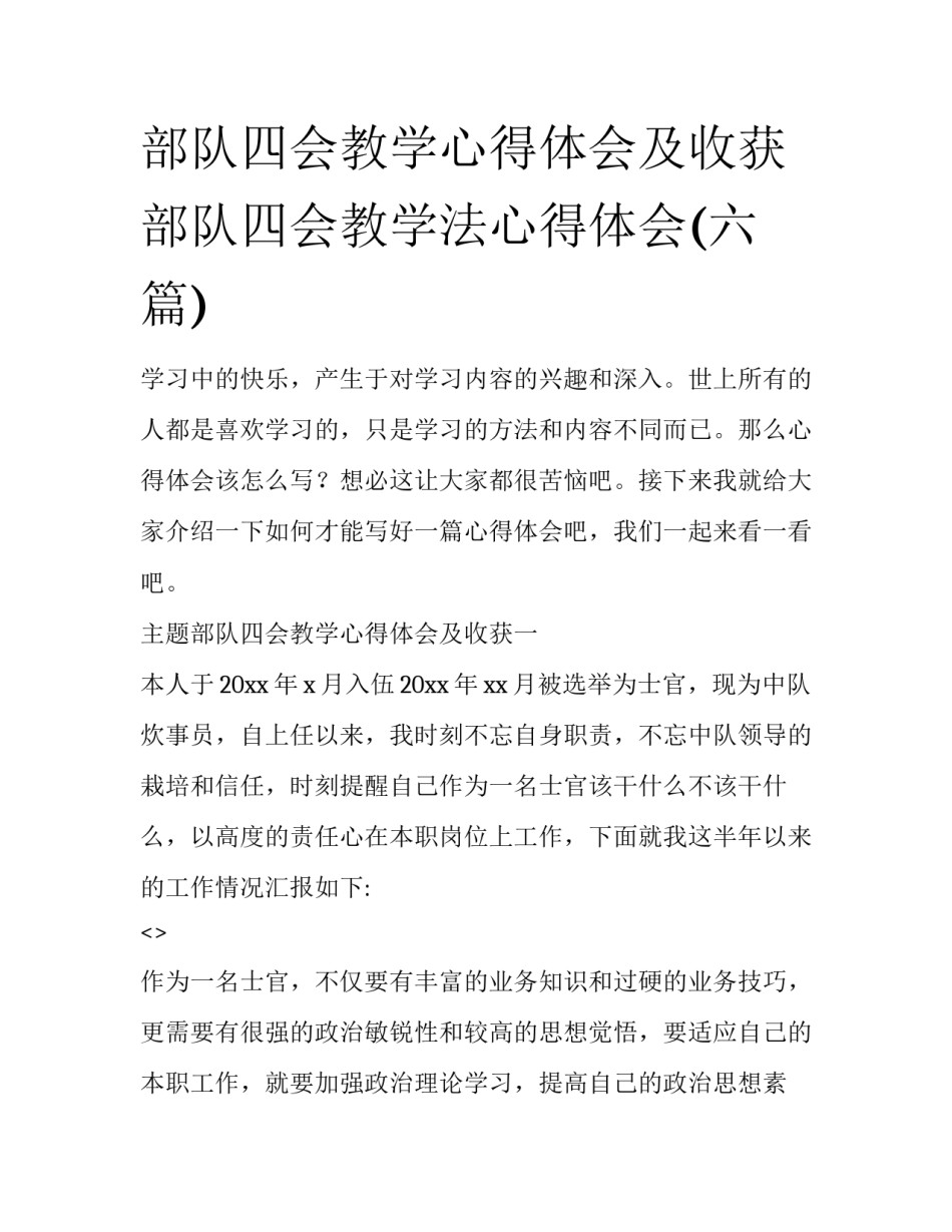 部队四会教学心得体会及收获 部队四会教学法心得体会(六篇)_第1页