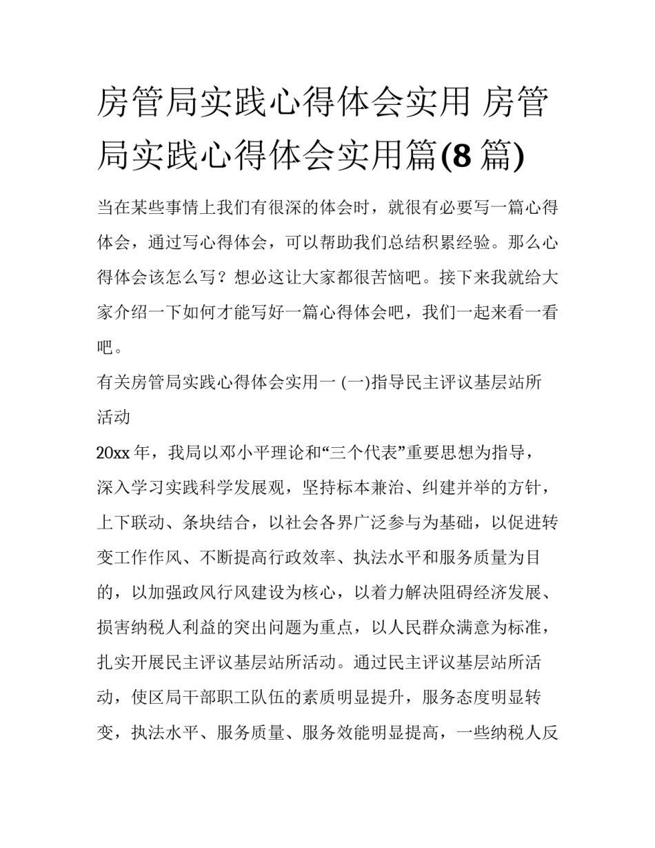房管局实践心得体会实用 房管局实践心得体会实用篇(8篇)_第1页
