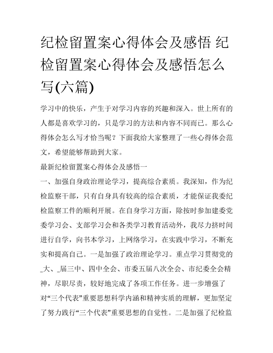 纪检留置案心得体会及感悟 纪检留置案心得体会及感悟怎么写(六篇)_第1页