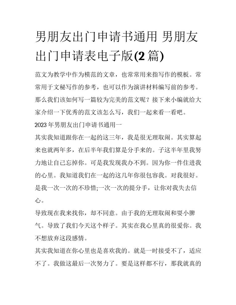 男朋友出门申请书通用 男朋友出门申请表电子版(2篇)_第1页