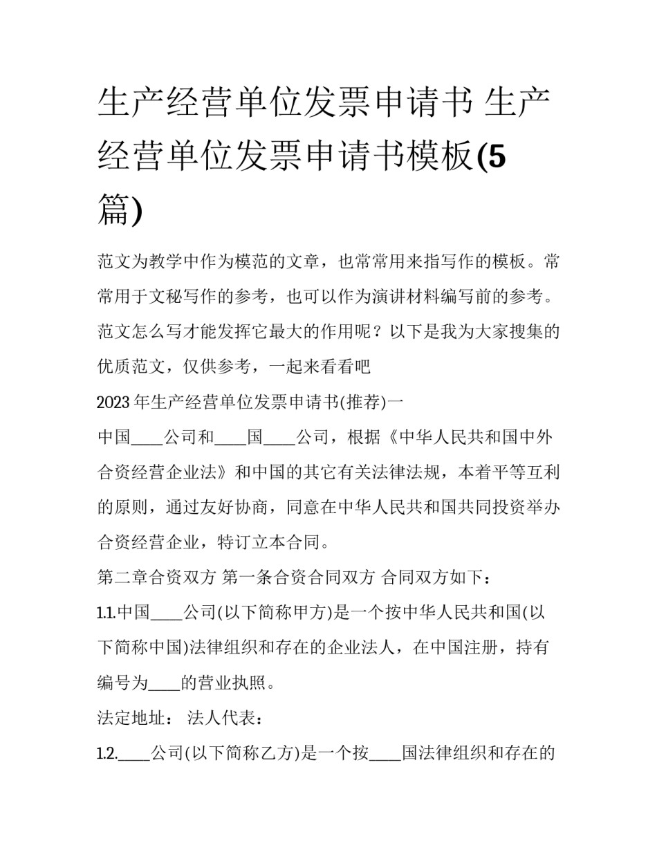 生产经营单位发票申请书 生产经营单位发票申请书模板(5篇)_第1页