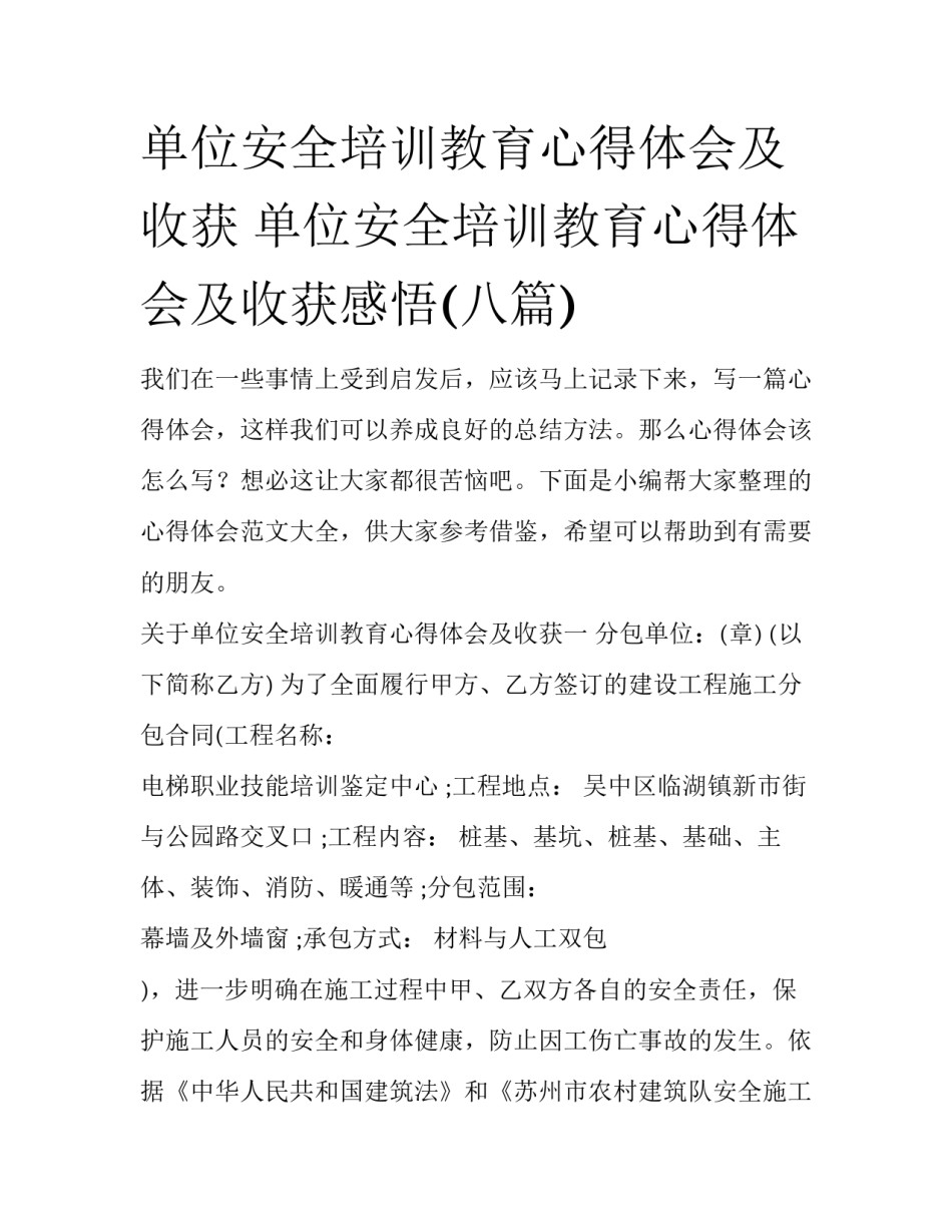 单位安全培训教育心得体会及收获 单位安全培训教育心得体会及收获感悟(八篇)_第1页