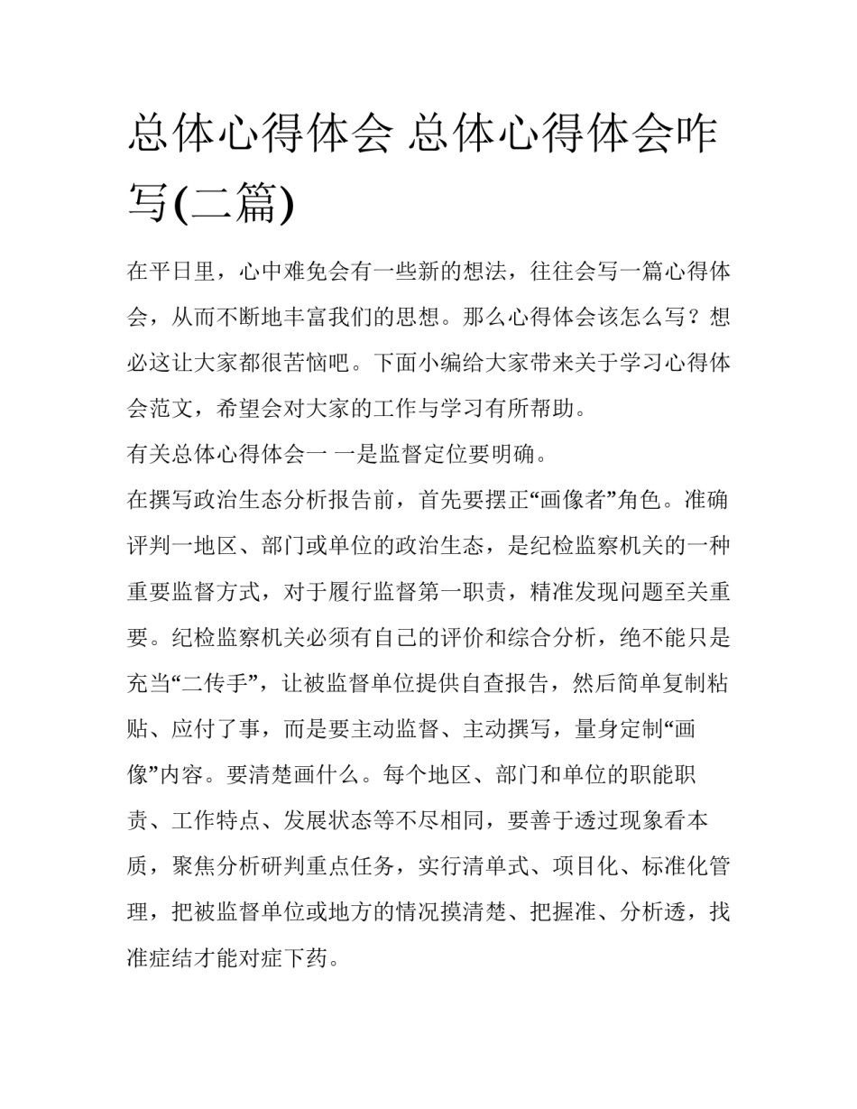 总体心得体会 总体心得体会咋写(二篇)_第1页