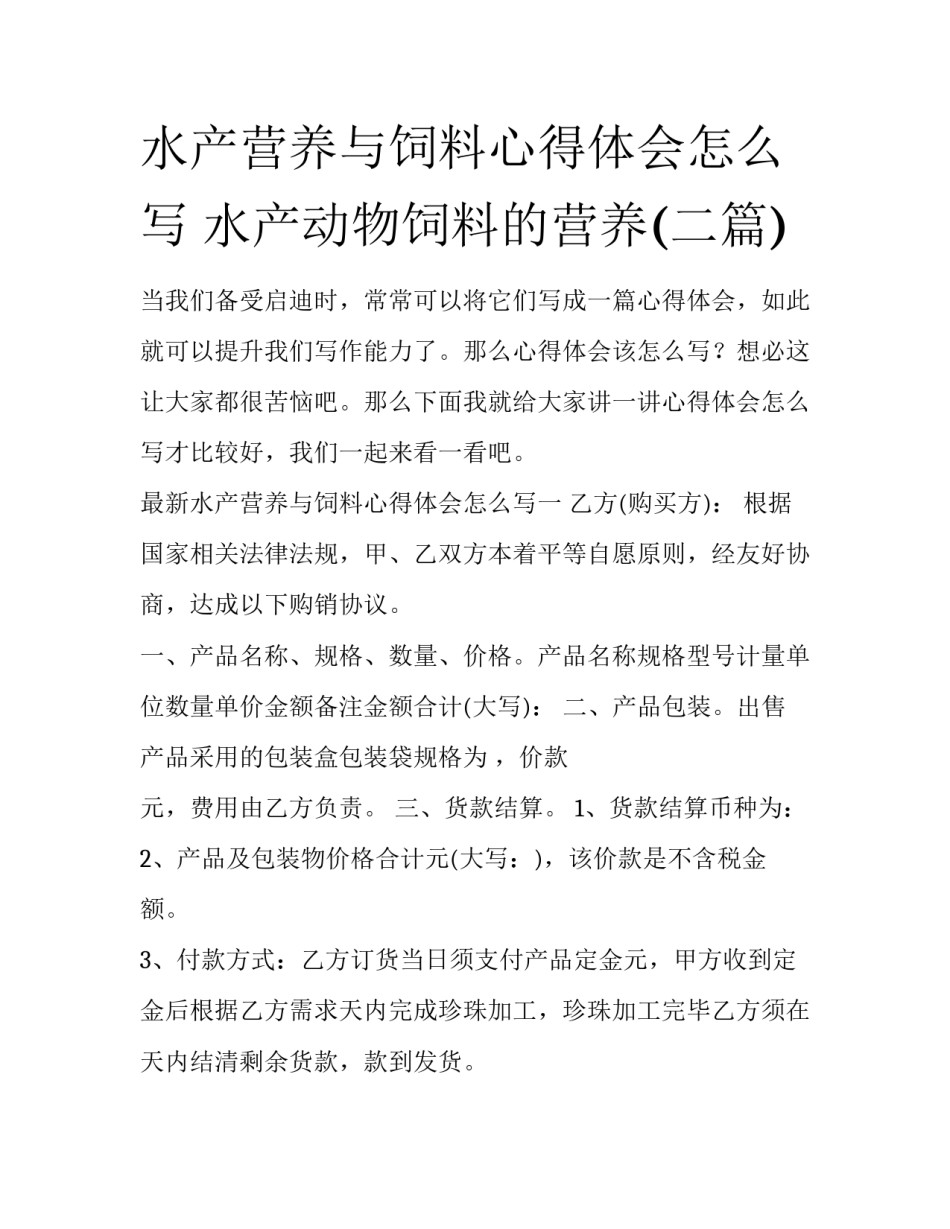 水产营养与饲料心得体会怎么写 水产动物饲料的营养(二篇)_第1页