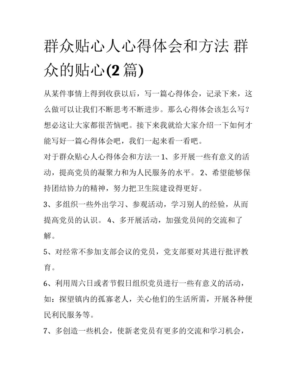 群众贴心人心得体会和方法 群众的贴心(2篇)_第1页