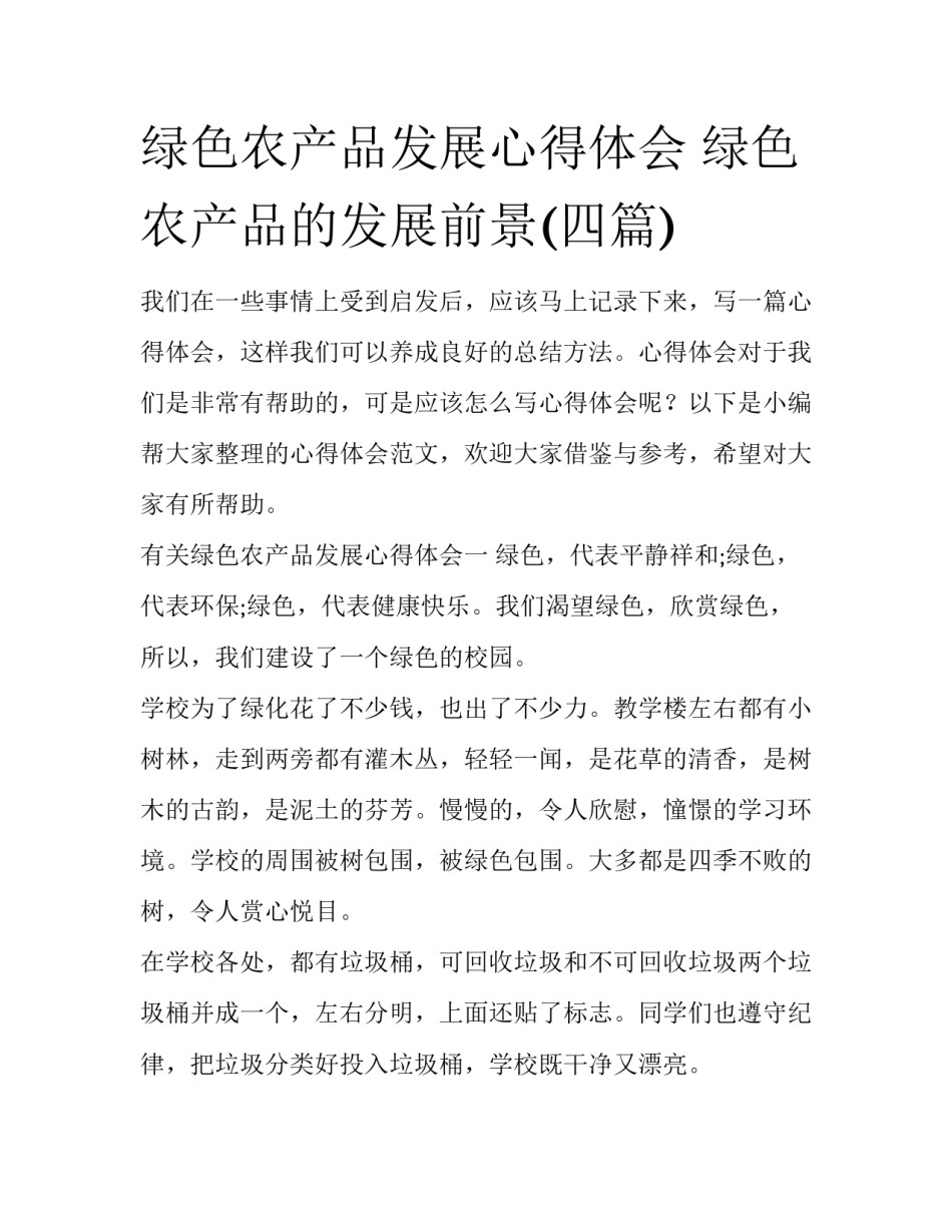 绿色农产品发展心得体会 绿色农产品的发展前景(四篇)_第1页