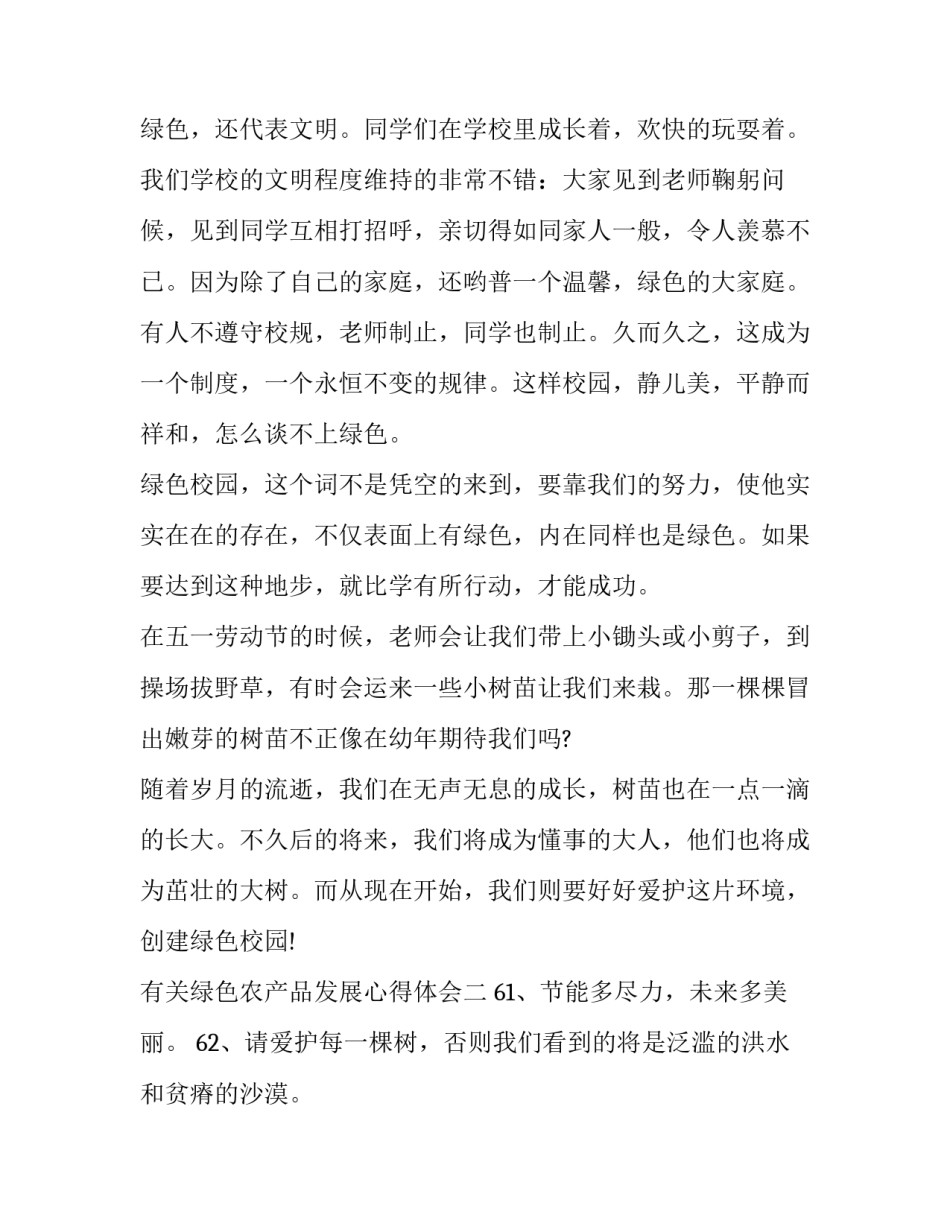 绿色农产品发展心得体会 绿色农产品的发展前景(四篇)_第2页