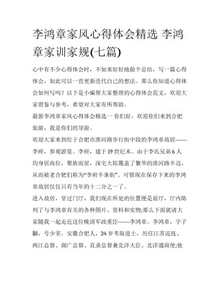 李鸿章家风心得体会精选 李鸿章家训家规(七篇)