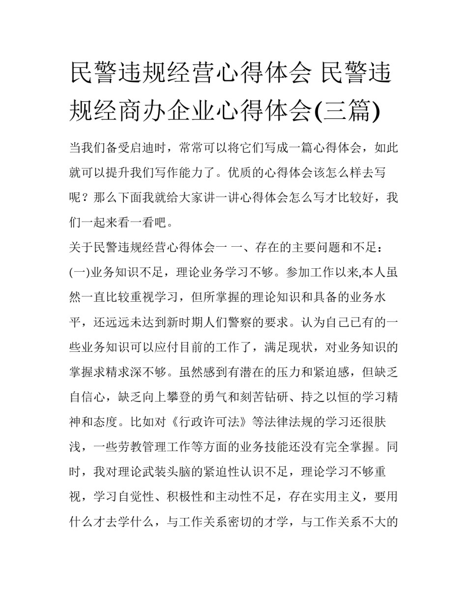 民警违规经营心得体会 民警违规经商办企业心得体会(三篇)_第1页