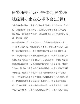 民警违规经营心得体会 民警违规经商办企业心得体会(三篇)