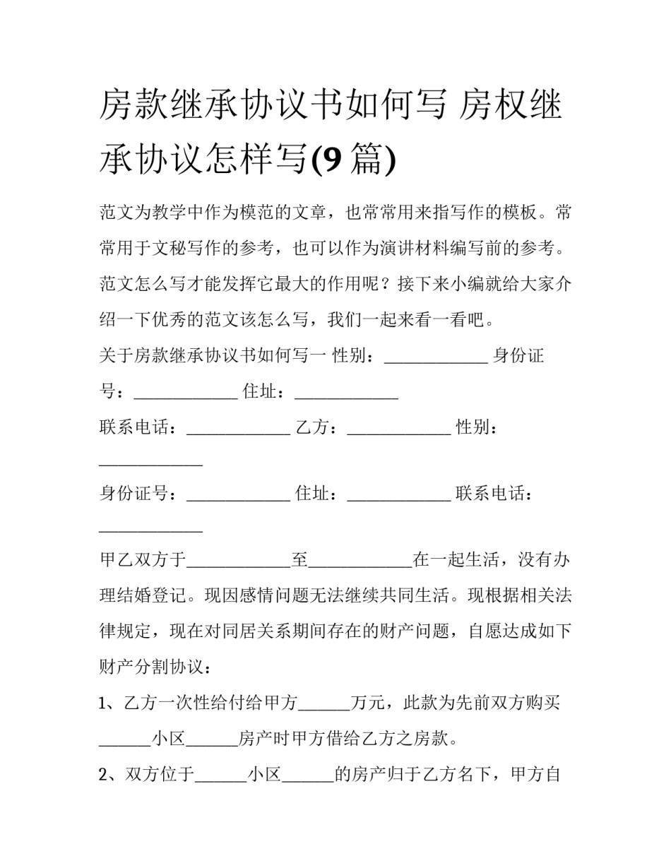 房款继承协议书如何写 房权继承协议怎样写(9篇)_第1页