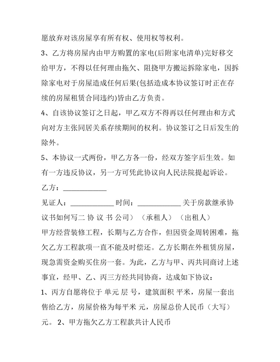 房款继承协议书如何写 房权继承协议怎样写(9篇)_第2页