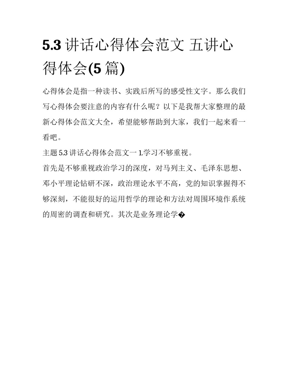 5.3讲话心得体会范文 五讲心得体会(5篇)_第1页