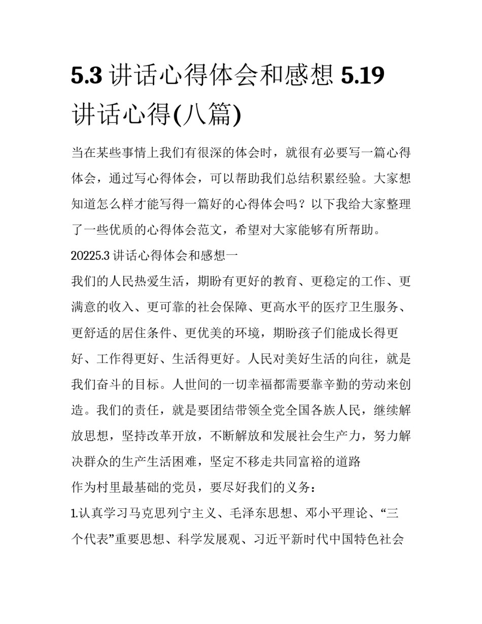 5.3讲话心得体会和感想 5.19讲话心得(八篇)_第1页