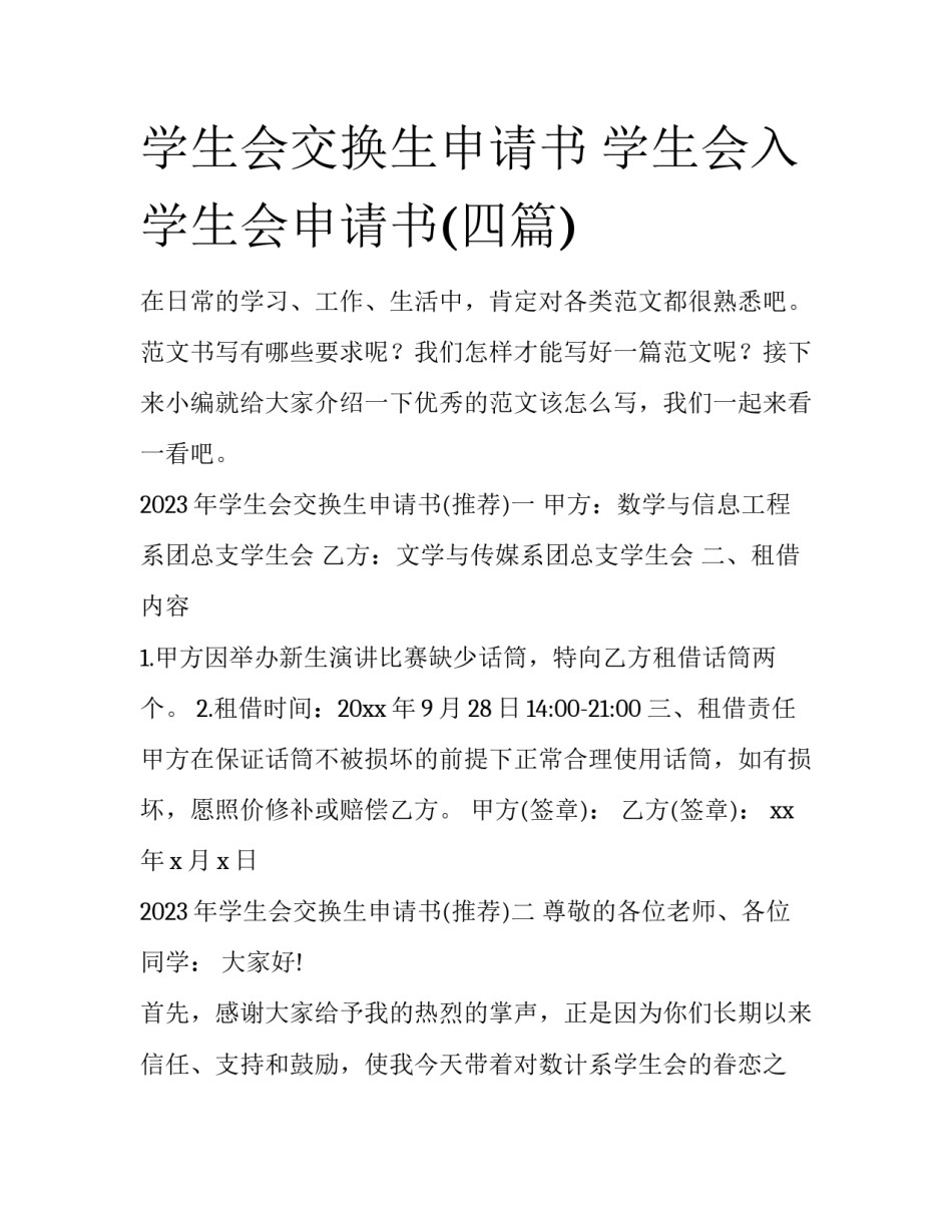 学生会交换生申请书 学生会入学生会申请书(四篇)_第1页