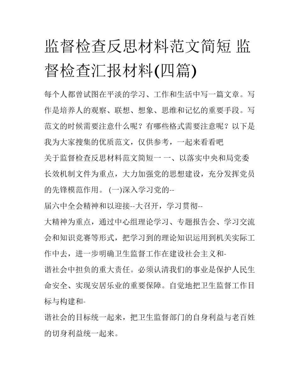 监督检查反思材料范文简短 监督检查汇报材料(四篇)_第1页
