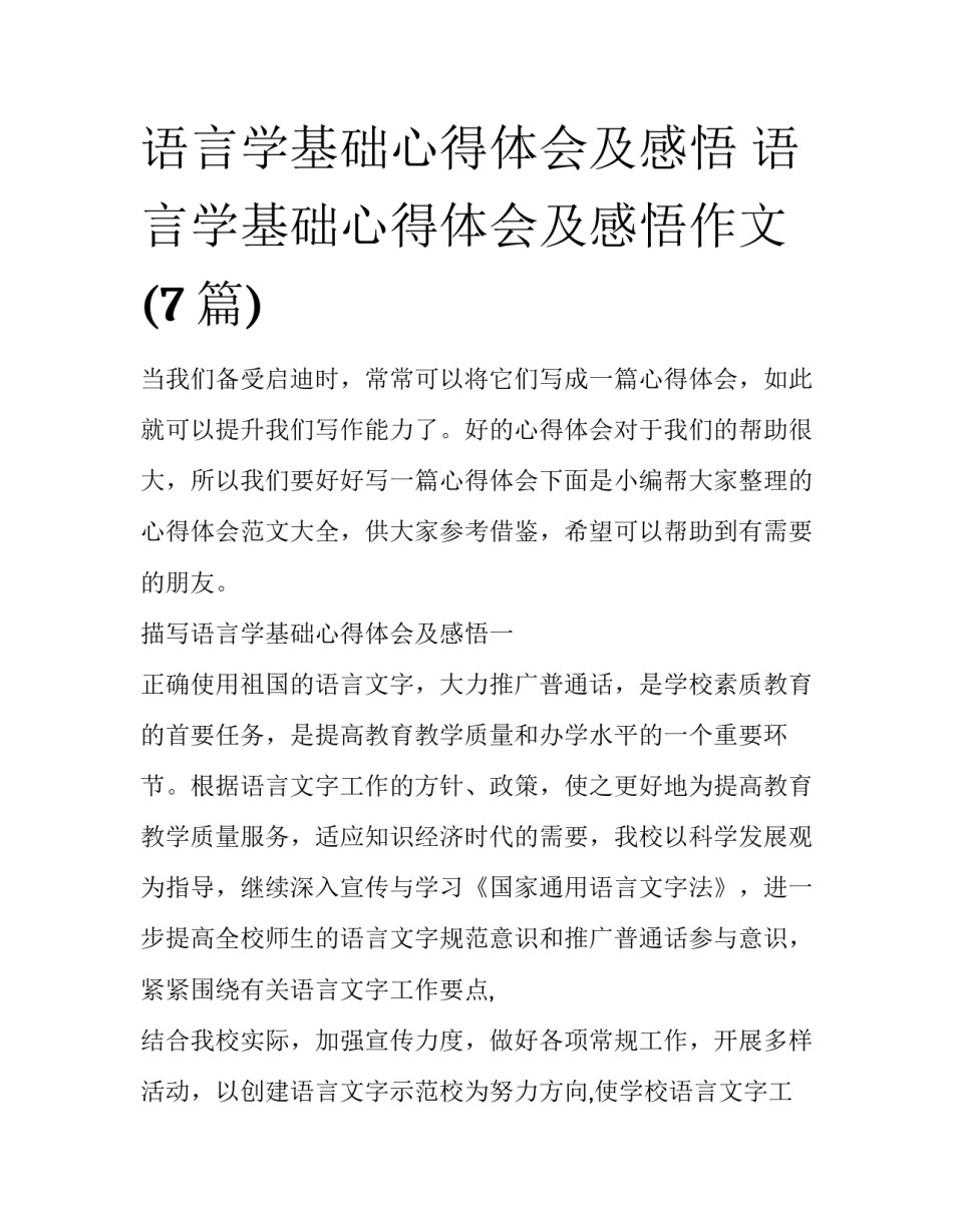 语言学基础心得体会及感悟 语言学基础心得体会及感悟作文(7篇)_第1页