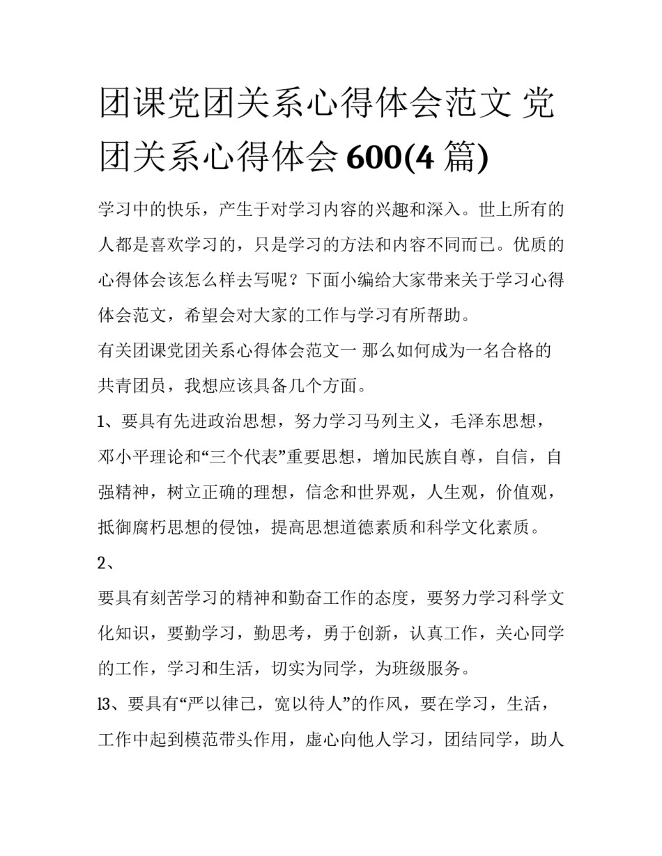 团课党团关系心得体会范文 党团关系心得体会600(4篇)_第1页