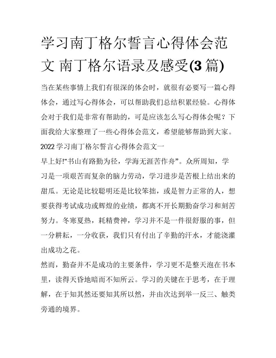 学习南丁格尔誓言心得体会范文 南丁格尔语录及感受(3篇)_第1页