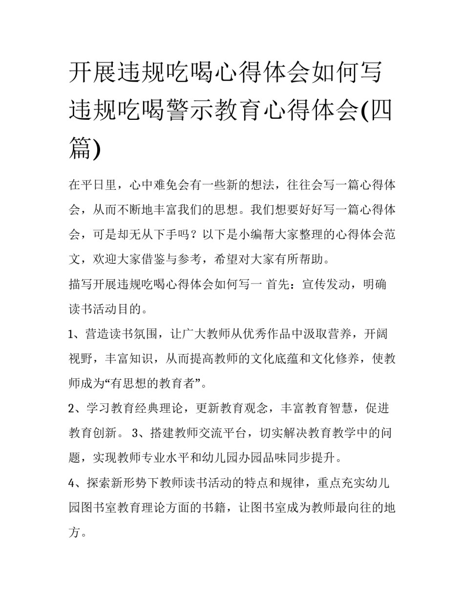开展违规吃喝心得体会如何写 违规吃喝警示教育心得体会(四篇)_第1页
