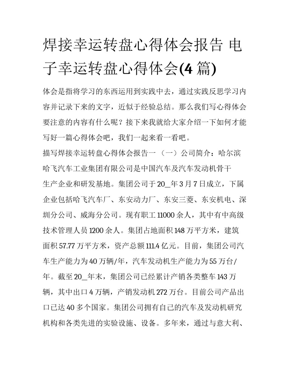 焊接幸运转盘心得体会报告 电子幸运转盘心得体会(4篇)_第1页