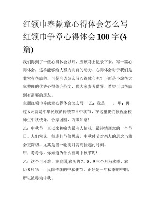 红领巾奉献章心得体会怎么写 红领巾争章心得体会100字(4篇)