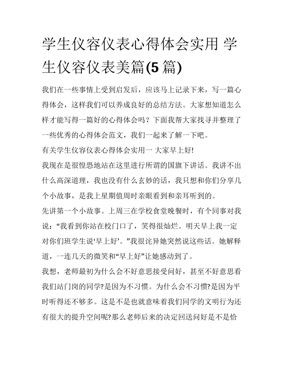 学生仪容仪表心得体会实用 学生仪容仪表美篇(5篇)_第1页
