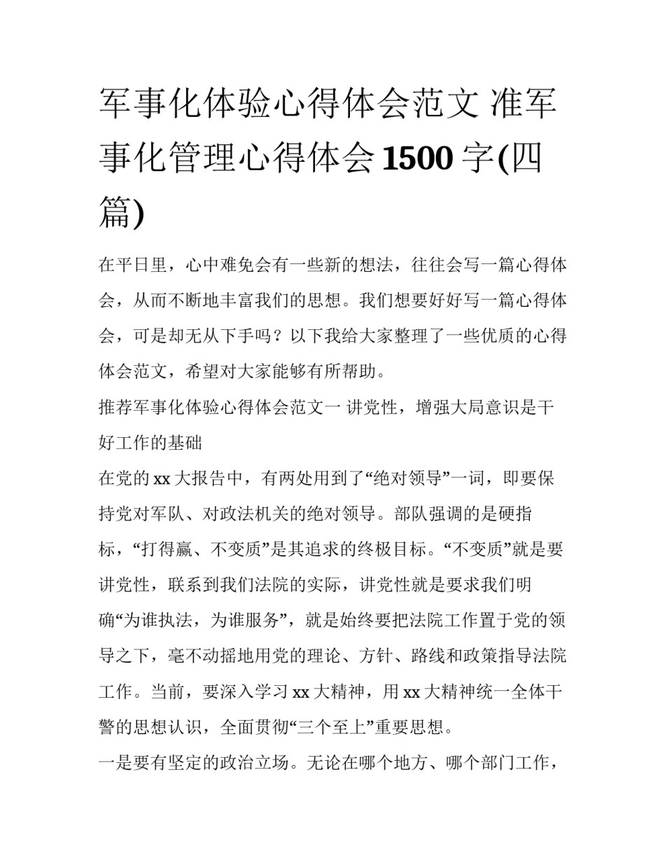 军事化体验心得体会范文 准军事化管理心得体会1500字(四篇)_第1页