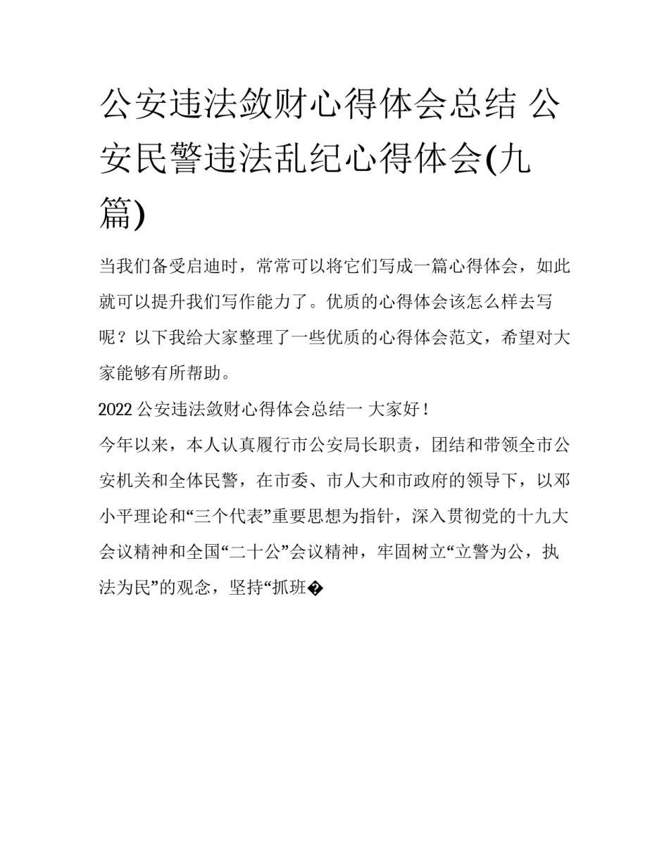 公安违法敛财心得体会总结 公安民警违法乱纪心得体会(九篇)_第1页